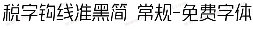税字钩线准黑简 常规字体转换